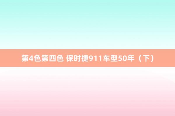 第4色第四色 保时捷911车型50年（下）