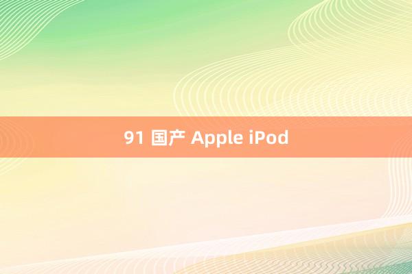 91 国产 Apple iPod