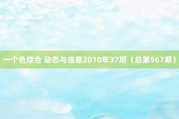 一个色综合 动态与信息2010年37期（总第967期）