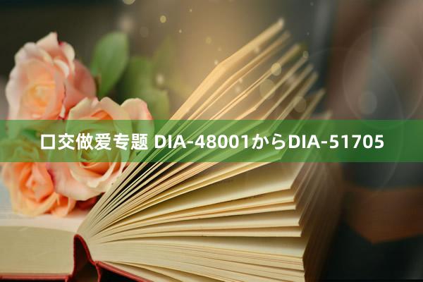 口交做爱专题 DIA-48001からDIA-51705