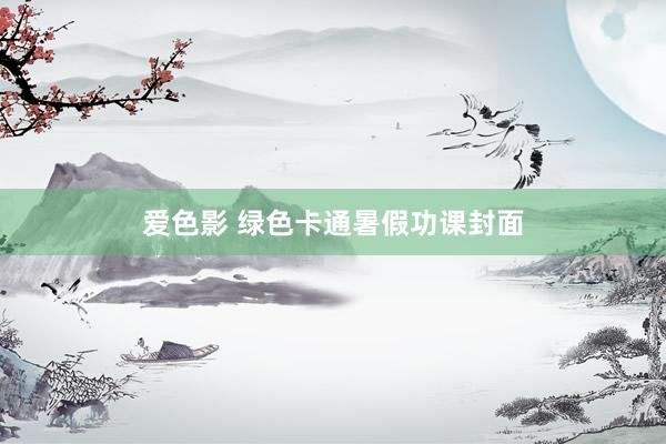 爱色影 绿色卡通暑假功课封面