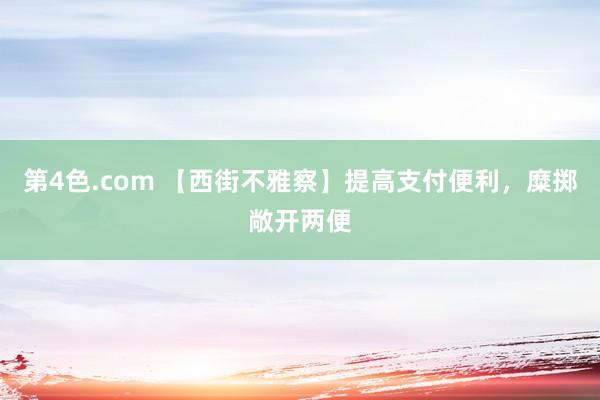 第4色.com 【西街不雅察】提高支付便利，糜掷敞开两便