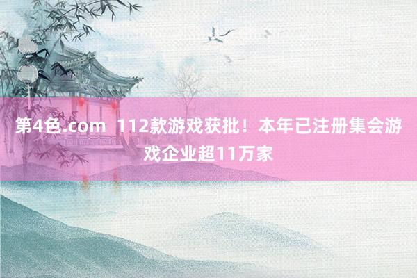 第4色.com  112款游戏获批！本年已注册集会游戏企业超11万家
